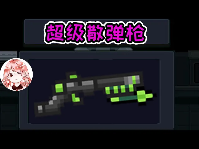 【元氣騎士•soul knight】新高级武器——超级散弹枪!枪上长了一个钩子?强啊
